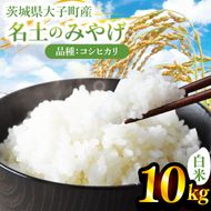 新米10kg 「名土のみやげ」コシヒカリ（白米）10kg 令和8年産  【9月中旬より順次出荷】｜茨城県 大子町 奥久慈 米 精米 ご飯 数量限定(DB002)