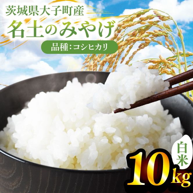 新米10kg 「名土のみやげ」コシヒカリ（白米）10kg 令和8年産  【9月中旬より順次出荷】｜茨城県 大子町 奥久慈 米 精米 ご飯 数量限定(DB002)