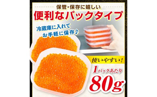 北海道産 秋鮭 醤油いくら 80g×2パック ( いくら イクラ 魚卵 鮭 サケ さけ 鮭いくら 醤油漬け パック 北海道産 ふるさと納税 秋鮭 )【233-0002】