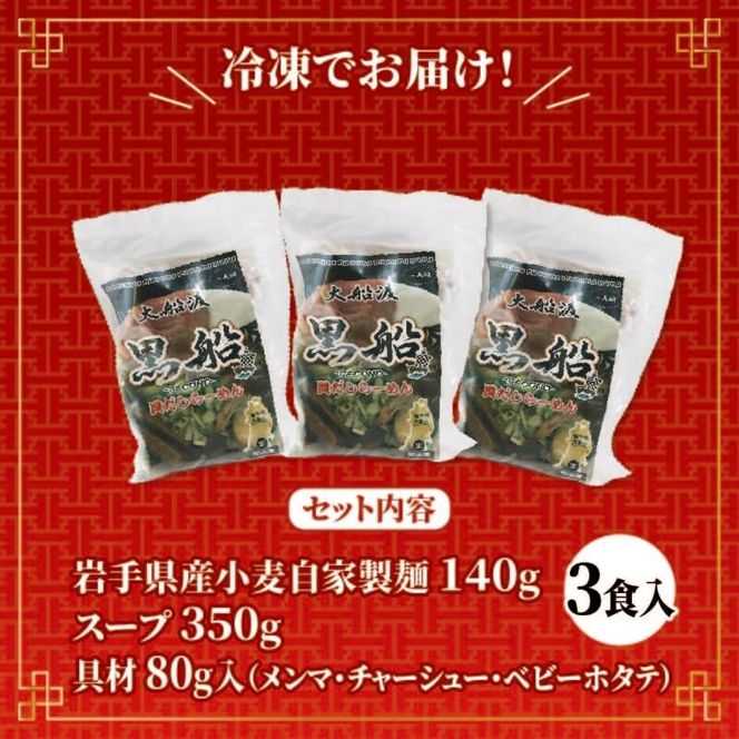 貝だし醤油ラーメン 3食 ホタテ スープ チャーシュー メンマ 具材入り 真空 冷凍 惣菜 黒船 大船渡市 岩手県 [kurofune04_1]