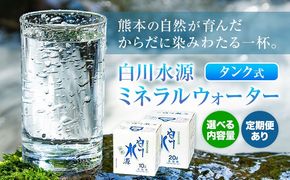 白川水源 ミネラルウォーター タンク式 選べる 10L×1ケース 10L×2ケース 20L×1ケース 定期便 もあり 3ヶ月 6ヶ月 12ヶ月（計6回）《出荷時期をお選びください》熊本県 南阿蘇村 物産館自然庵 水 ミネラルウォーター 飲料水 飲み水 南阿蘇---sms_sznmw_30d_r7_6500_1p---
