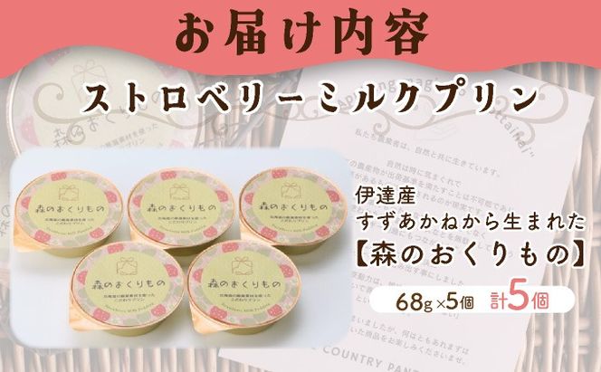 北海道産 ストロベリーミルクプリン 5個入 森のおくりもの プリン いちご イチゴ 苺 ストロベリー 牧家 Bocca だて牛乳 ミルク 牛乳 すずあかね お菓子 おやつ スイーツ デザート いちごみるく 規格外 常温 送料無料