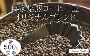 10-106自家焙煎コーヒー豆　オリジナルブレンド　500g