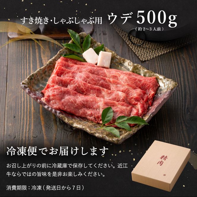 【4等級以上】【近江牛　ウデ】すき焼・しゃぶしゃぶ用【500ｇ】【BI02W】