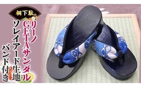 【 桐下駄 】 リーノ GETA サンダル ソレイアード生地バンド付き 下駄 げた ゲタ 履物 靴 くつ [BL014ci]
