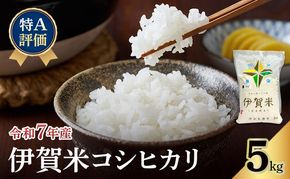 【特A評価】令和7年産 伊賀米コシヒカリ5kg（精米）　お米 米 白米 こしひかり ごはん 三重県 名張市