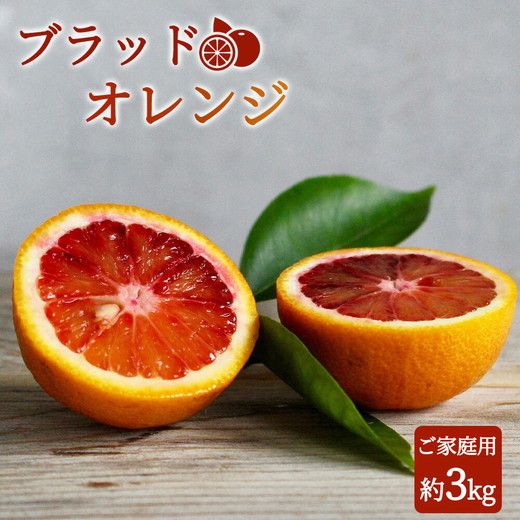 【先行予約】 家庭用 ブラッド オレンジ 3kg 紀州有田産 希少な柑橘フルーツ!