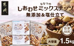 ななつのしあわせミックスナッツ(無添加＆塩仕立て)1.5kg_MJ-9023