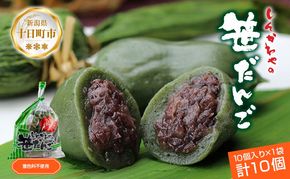 笹だんご 50g × 10個 袋入り つぶあん 冷凍 笹団子 新潟銘菓 ダンゴ 銘菓 お土産 餅 和菓子 もち スイーツ だんご 着色料不使用 国産原料 ギフト お取り寄せ 新川屋 新潟県 十日町市 