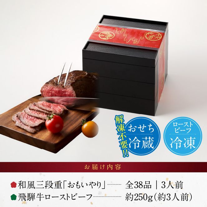 肉のひぐち 飛騨牛ローストビーフ と 千賀屋謹製 迎春おせち料理 和風三段重「おもいやり」セット ［035S07-C］ 飛騨牛 ローストビーフ 千賀屋 謹製 迎春 おせち 料理 和風 三段重 おもいやり セット 3人前 迎春セット 冷蔵おせち 和牛 国産 牛肉 全38品 ブランド牛 お取り寄せ お取り寄せグルメ 愛知県 小牧市 送料無料
