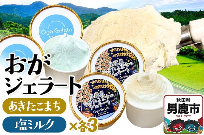 おがジェラート（男鹿産あきたこまち・男鹿の塩ミルク）ジェラートセット各3個（計6個）|23_oga-020601