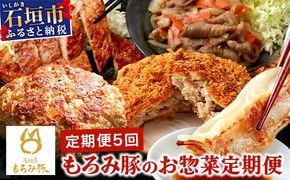 定期便 5回配送 もろみ豚 お惣菜定期便 【 沖縄 石垣 5ヶ月 ハンバーグ メンチカツ 餃子 メンチ 豚肉 肉 惣菜 総菜 定期 頒布会 もろみ ぎょうざ 揚げ物 みそ漬け 味噌漬け おかず 】AH-13-1