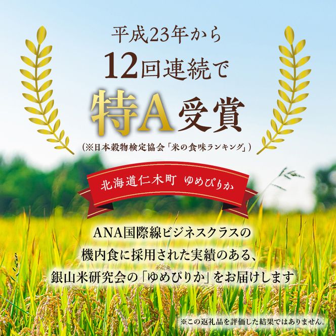 【2025年産米】3ヵ月 定期便 銀山米研究会のお米＜ゆめぴりか＞10kg(5kg×2袋)　ご飯 ライス 白米 精米 ブランド米 おにぎり お弁当 北海道産 産地直送 時短 朝ごはん 夜ごはん 昼ごはん [株式会社 松原米穀]