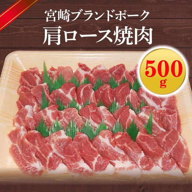 【宮崎ブランドポーク】肩ロース焼肉500g N061-YA0451