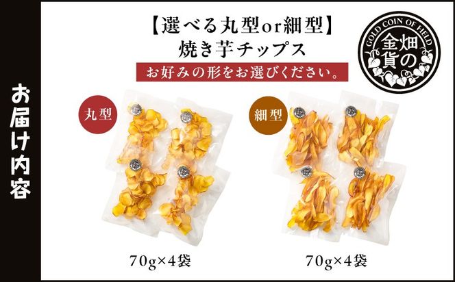 ＜選べる 丸型or細型＞焼き芋チップス 70g×4袋　K181-011_SKU