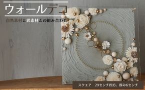 ウォールデコ/スクエア(3) インテリア オリジナル 立体インテリア 壁 装飾 花 フラワー ウッド  おしゃれ ギフト プレゼント 岐阜県 海津市