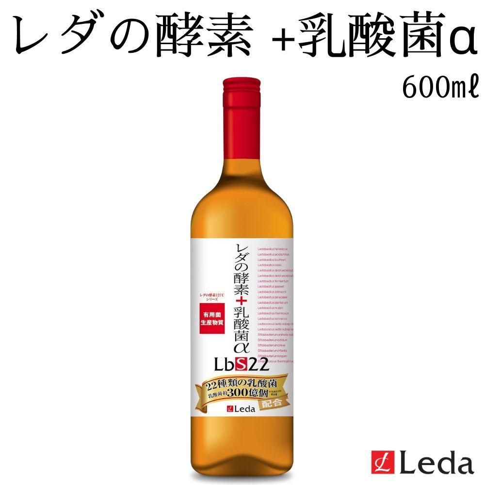[レダ]レダの酵素+乳酸菌αLbS22 600ml 261009_SHD