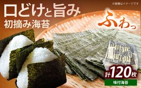 初摘み限定 福岡有明のり 味付海苔 6切5枚×24P《築上町》【株式会社木村食品(千代海苔株式会社)】海苔 のり ノリ おかず ごはん[ABEI014]
