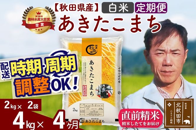 ※令和7年産※《定期便4ヶ月》秋田県産 あきたこまち 4kg【白米】(2kg小分け袋)2025年産 お届け時期選べる お届け周期調整可能 隔月に調整OK お米 みそらファーム [みそらファーム 秋田 お米 あきたこまち 米どころ 東北 北秋田市 秋田県産 冷めてもおいしい おにぎり おむすび お弁当 白米]|msrf-12504