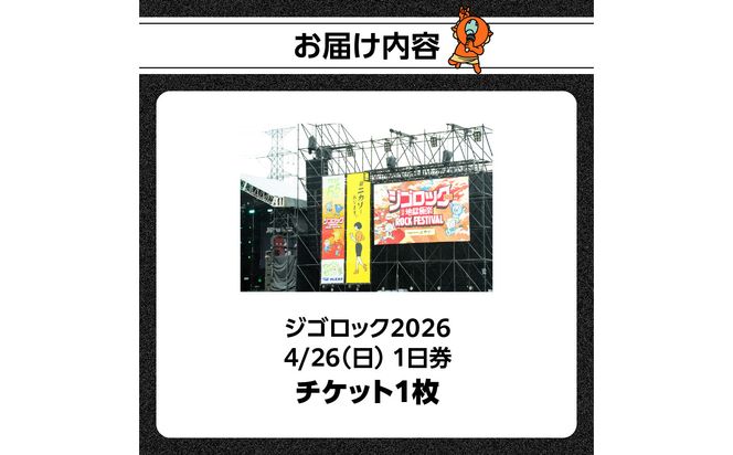 【P01095】【4月26日（日）1日券】大型野外音楽フェス「ジゴロック2026」チケット