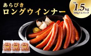 ns009s-009 あらびきロングウインナー500g×3パック(1.5kg) 【那須工場製造】