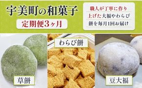和菓子 3回 定期便 草餅 5個入 3箱 わらび餅 250g 4箱 豆大福 5個入 3箱 [アイライズ工房 福岡県 宇美町 um40azo730007] よもぎ 餅 草もち くさもち わらびもち 大福