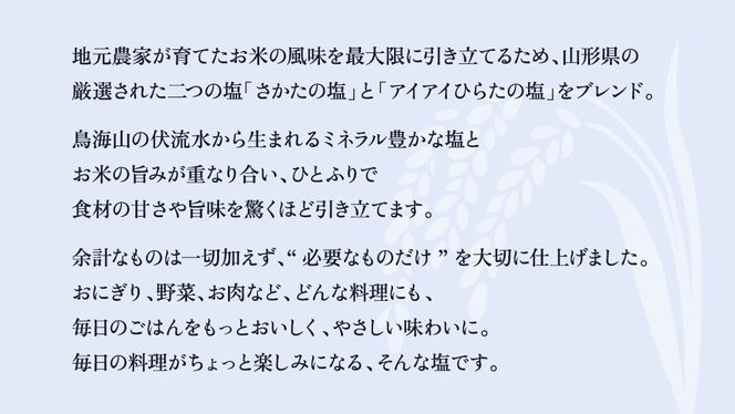 金の恵み米塩 MIRAI 米塩３本セット ソルト しお salt 食べ比べ 調味料 塩 セット 便利 料理 味付 アレンジ こだわり 天然 ミネラル 手づくり さかたの塩 おにぎり 米 コシヒカリ こしひかり 玄米 甘み 旨味