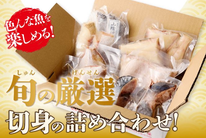 【山陰のお魚切身詰め合わせ 合計6種類 約12切入 冷凍】 ヨコワ シイラ 赤カレイ チダイ スズキ 真鯛 真鱈 小分け 個包装 大容量 下処理不要 魚 切身 焼く 煮る 蒸す 手間なし 簡単 手軽 便利 使いやすい アレンジ 大人気 人気 おすすめ オススメ ふるさと納税 返礼品 兵庫県 香美町 香住 山米鮮魚 74-10