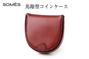 SOMES 馬蹄型 コインケース (ダークブラウン) HV-28 [ソメスサドル 北海道 砂川市 12260727-b] ソメス メンズ レディース 財布 さいふ サイフ ウォレット 小銭入れ 丸型 本革 革 革製品 レザー 馬革 コードバン