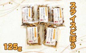 スライスごぼう　山県市産　125g  [No.1110]