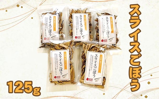 スライスごぼう　山県市産　125g  [No.1110]