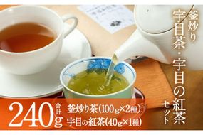 釜炒り 宇目茶・宇目の紅茶セット (合計240g・釜炒り茶120g×2種、紅茶40g×1種) お茶 緑茶 茶 茶葉 釜炒り茶 紅茶 日本茶 大分県産 セット 詰め合わせ 大分県 佐伯市 【FE01】【宇目茶】