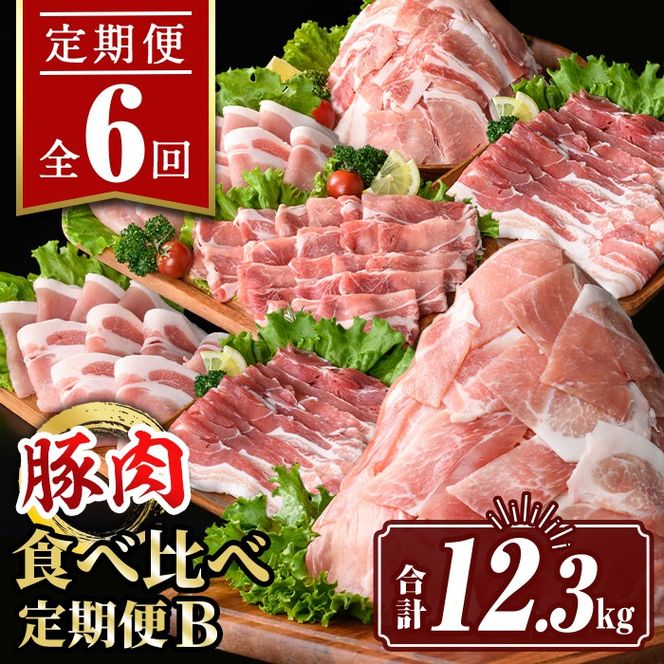 isa647 【定期便6回】豚肉食べ比べ定期便B(合計12.3kg) 国産 切り落とし バラスライス 肩ロース ロース しゃぶしゃぶ 生姜焼き 真空包装 真空パック 小分け ぶたにく 豚 肉 詰合せ 詰め合わせ 冷凍 【サンキョーミート株式会社】