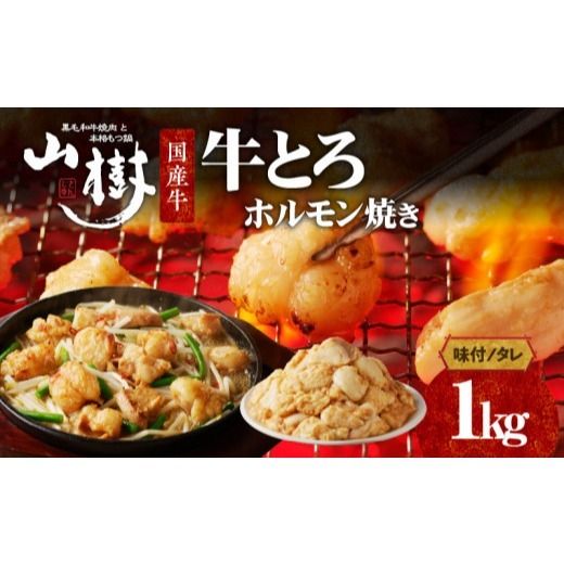 山樹の国産牛とろホルモン焼き（味付き/タレ）1kg [047R18]