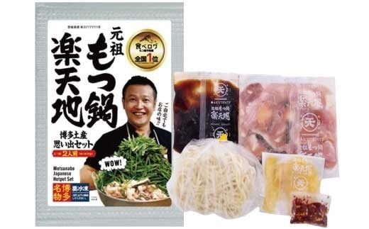 元祖もつ鍋楽天地 【冷凍】 もつ鍋 セット 2人前 モツ鍋 牛もつ ちゃんぽん付き