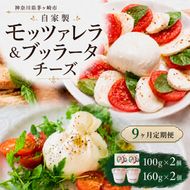 【9ヶ月定期便】自家製 チーズ 詰め合わせ モッツァレラチーズ 100g  ブッラータチーズ160g 各2個 出来立て 神奈川県産 幻のチーズ  モッツァレラ ブッラータ 手作り Osteria e Bottega S 神奈川県 湘南 茅ケ崎 フレッシュチーズ  おつまみ ピザ