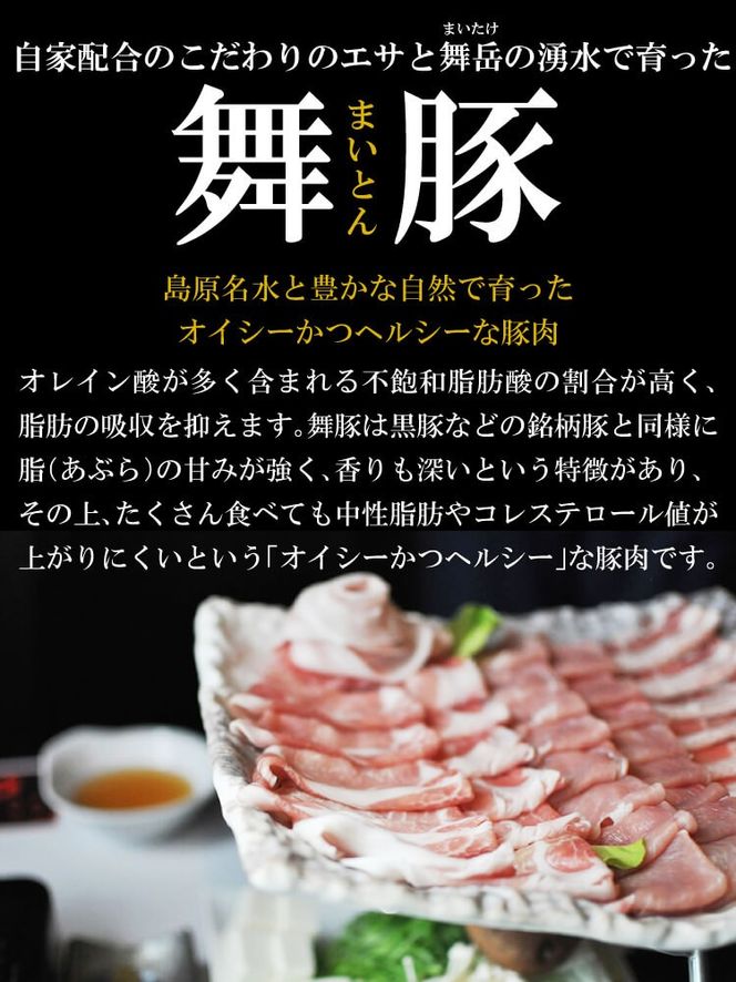BF198 食べて元気に！「舞豚」しゃぶしゃぶ用ロース・バラ 200g 4パック 計800g [ 豚肉 肉 ぶた肉 ロース バラ しゃぶしゃぶ スライス ポーク 舞豚 長崎県 島原市 ]