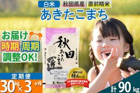 【白米】＜令和8年産 新米予約＞ 《定期便3ヶ月》秋田県産 あきたこまち 30kg (5kg×6袋)×3回 30キロ お米 匠 |02_snk-011003