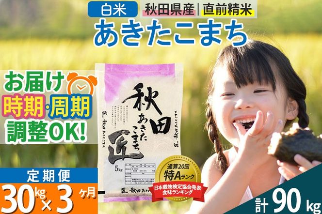 【白米】＜令和8年産 新米予約＞ 《定期便3ヶ月》秋田県産 あきたこまち 30kg (5kg×6袋)×3回 30キロ お米 匠 |02_snk-011003