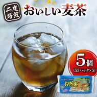 二度焙煎のおいしい麦茶55P×5 [PT0072-000013]