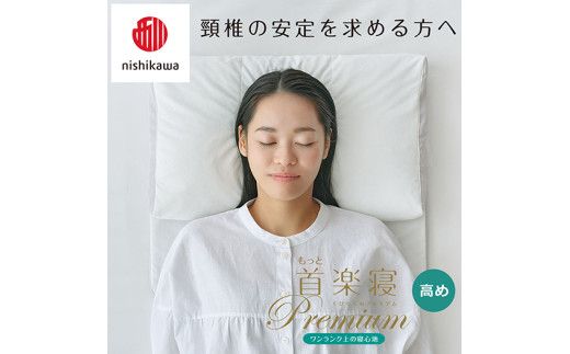 【 nishikawa/西川 】New 医師がすすめる健康枕 もっと首楽寝 プレミアム ピローケース 付き 高め ブルー 【P368W】