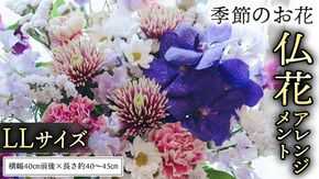 季節の お花 の 仏花 アレンジメント LL ギフト プレゼント 花 お祝い 贈答 記念日 フラワー  [CT146ci]