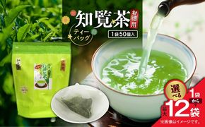 ＜選べる＞煎茶ティーバッグ 15個入り×1袋～12袋セット　K346-004_SKU