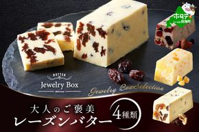 御礼！ランキング第１位獲得！レーズンバター 4種類セット【Jewelry Box Selection】【JB0000002】（Jewelry Box）