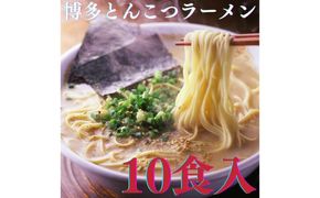 【博多辛子明太子の島本】博多とんこつラーメン5食入×2個（計10食） ≪築上町≫【株式会社島本食品】 ラーメン らーめん 豚骨 とんこつ 豚骨ラーメン とんこつラーメン[ABCR023]