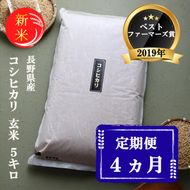 定期便 4ヶ月 ベストファーマーズ賞受賞 コシヒカリ 玄米 5kg 無農薬 無添加 令和7年産 お米 チャック付 チャック 小分け 少量 少量パック 白米 精米 一等米 産地直送 送料無料 長野 定期 4回