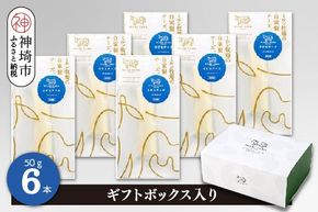 さけるチーズ 50g×6本 ナチュラルチーズ【ギフトボックス入り 無添加 ミルン牧場 お中元 お歳暮 プレゼント 誕生日 敬老の日 母の日 父の日】(H102144)