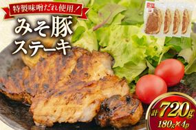 豚肉 味噌漬け みそ豚ステーキ 180g ( お肉 150g 味噌だれ 30g) 4p セット 計720g [カンカンヤLab 宮崎県 日向市 452061423] ステーキ みそ豚 味噌豚 小分け 冷凍 豚