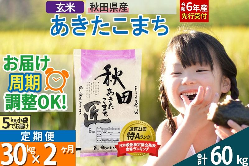 [玄米][令和6年産 予約][定期便2ヶ月]秋田県産 あきたこまち 30kg (5kg×6袋)×2回 30キロ お米[お届け周期調整 隔月お届けも可]|02_snk-021002s