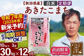 ※令和7年産 新米予約※《定期便12ヶ月》秋田県産 あきたこまち 30kg【白米】(10kg袋) 2025年産 お届け周期調整可能 隔月に調整OK お米 みそらファーム|msrf-11012